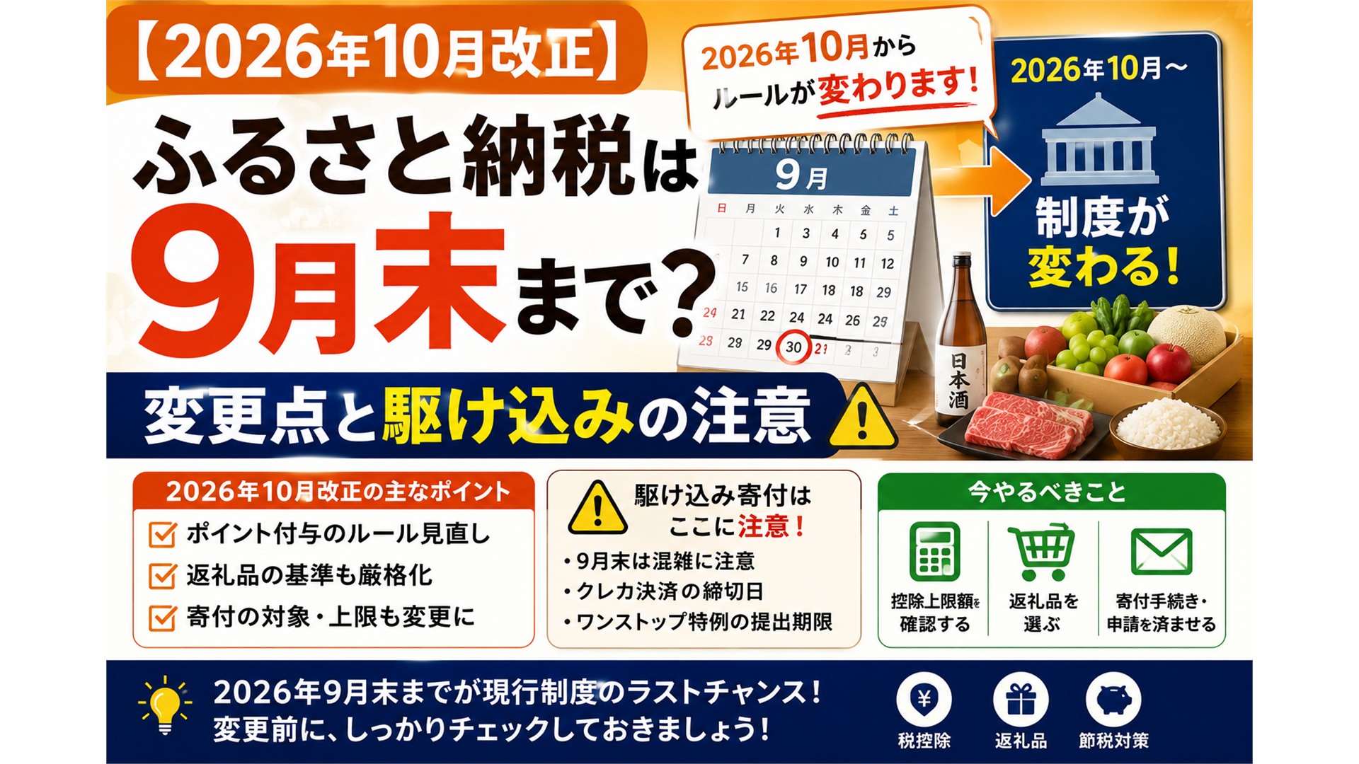 【2026年10月改正】ふるさと納税は9月末まで？変更点と駆け込みの注意