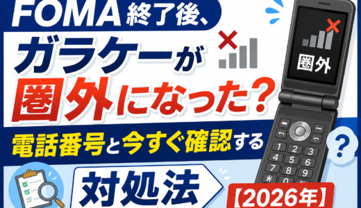 FOMA終了後、ガラケーが圏外になった？電話番号と今すぐ確認する対処法【2026年】