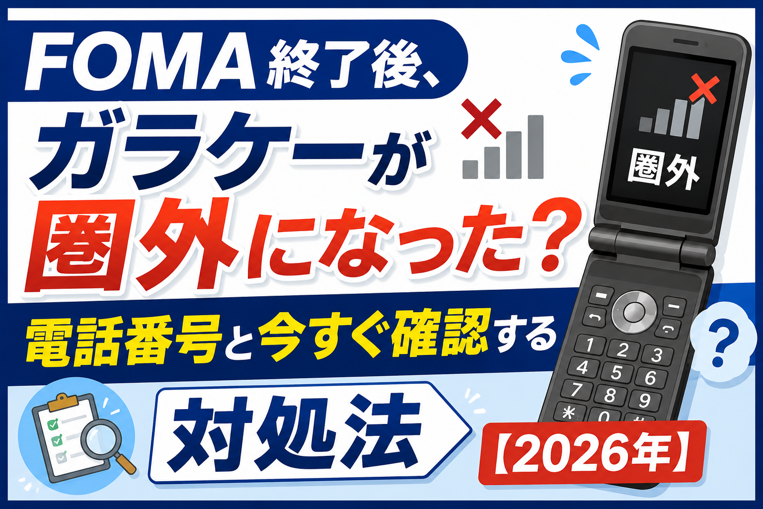 FOMA終了後、ガラケーが圏外になった?電話番号と今すぐ確認する対処法【2026年】