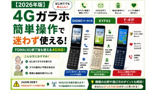 高齢者向け4Gガラホおすすめ3機種｜親の携帯をスマホにしない選び方【2026年8月】