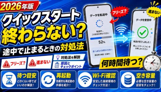 【2026年版】クイックスタートが終わらない・途中で止まるときの対処法｜何時間待つ？