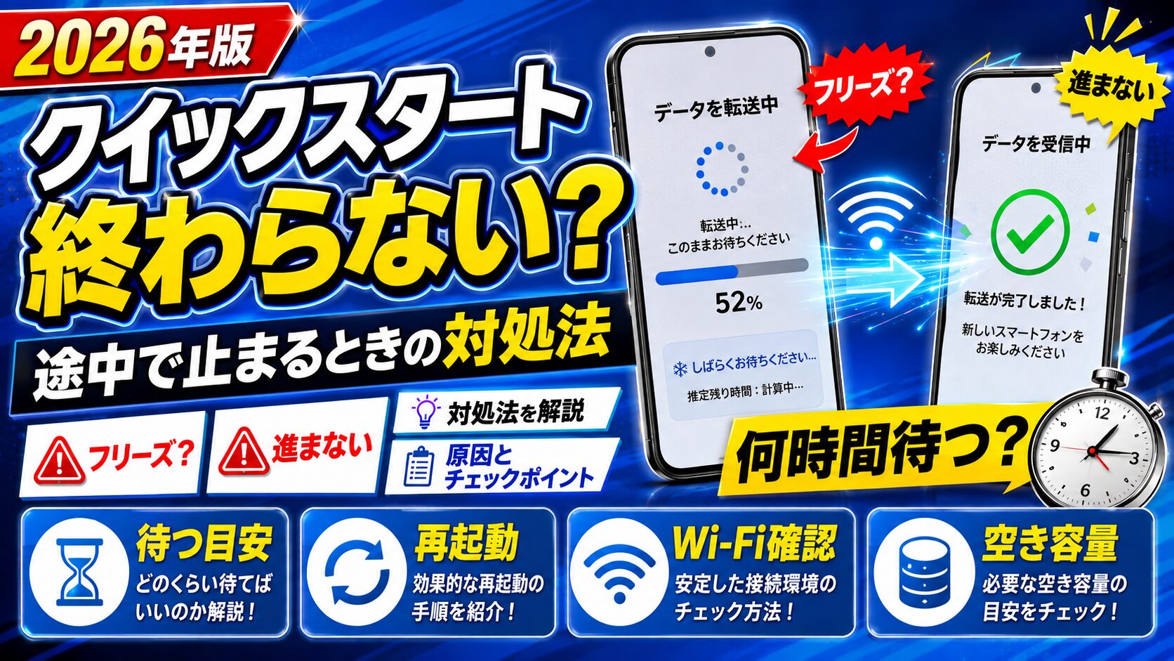【2026年版】クイックスタートが終わらない・途中で止まるときの対処法｜何時間待つ？