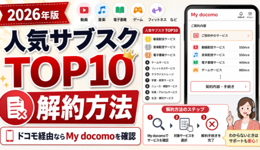 【2026年版】人気サブスクTOP10と解約方法｜ドコモ経由ならMy docomoを確認