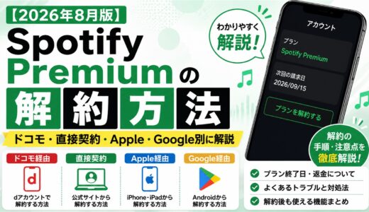 【2026年8月版】Spotify Premiumの解約方法｜ドコモ・直接契約・Apple・Google別に解説