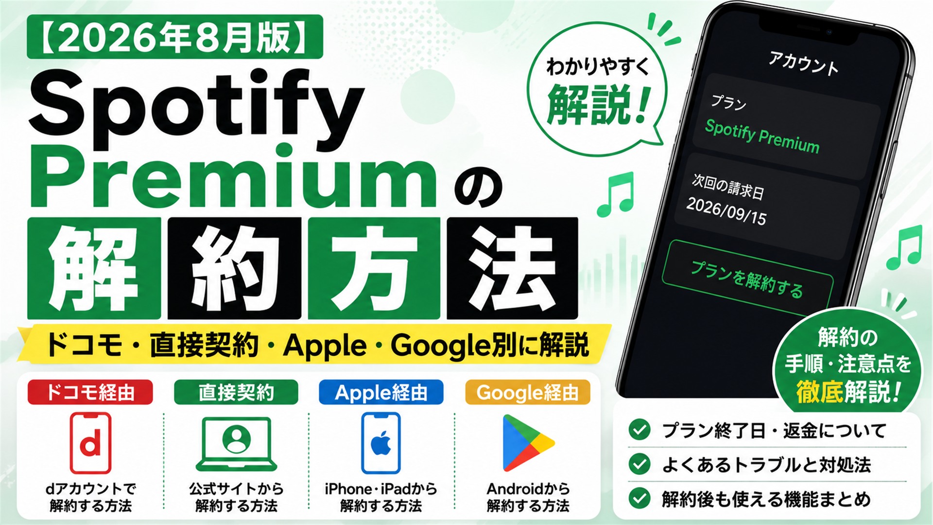 【2026年8月版】Spotify Premiumの解約方法｜ドコモ・直接契約・Apple・Google別に解説