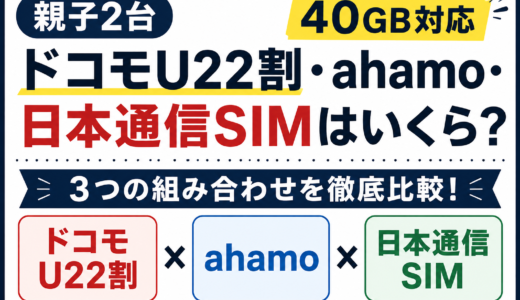 【親子2台】ドコモU22割・ahamo・日本通信SIMはいくら？40GB対応