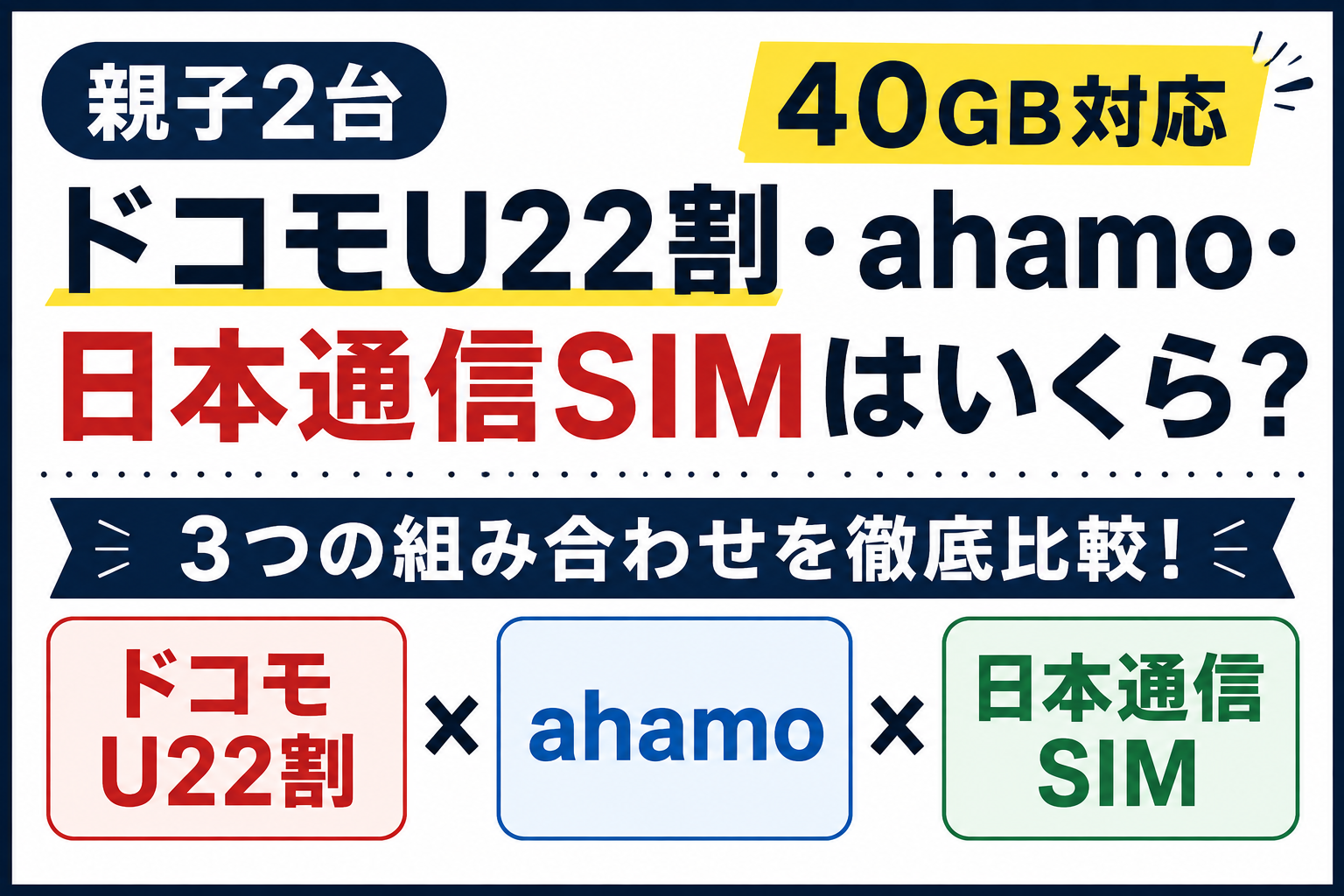 【親子2台】ドコモU22割・ahamo・日本通信SIMはいくら?40GB対応