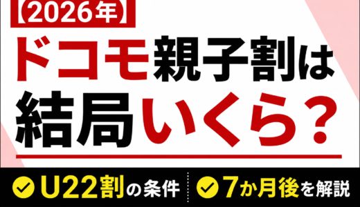 【2026年】ドコモ親子割は結局いくら？U22割の条件と7か月後を解説