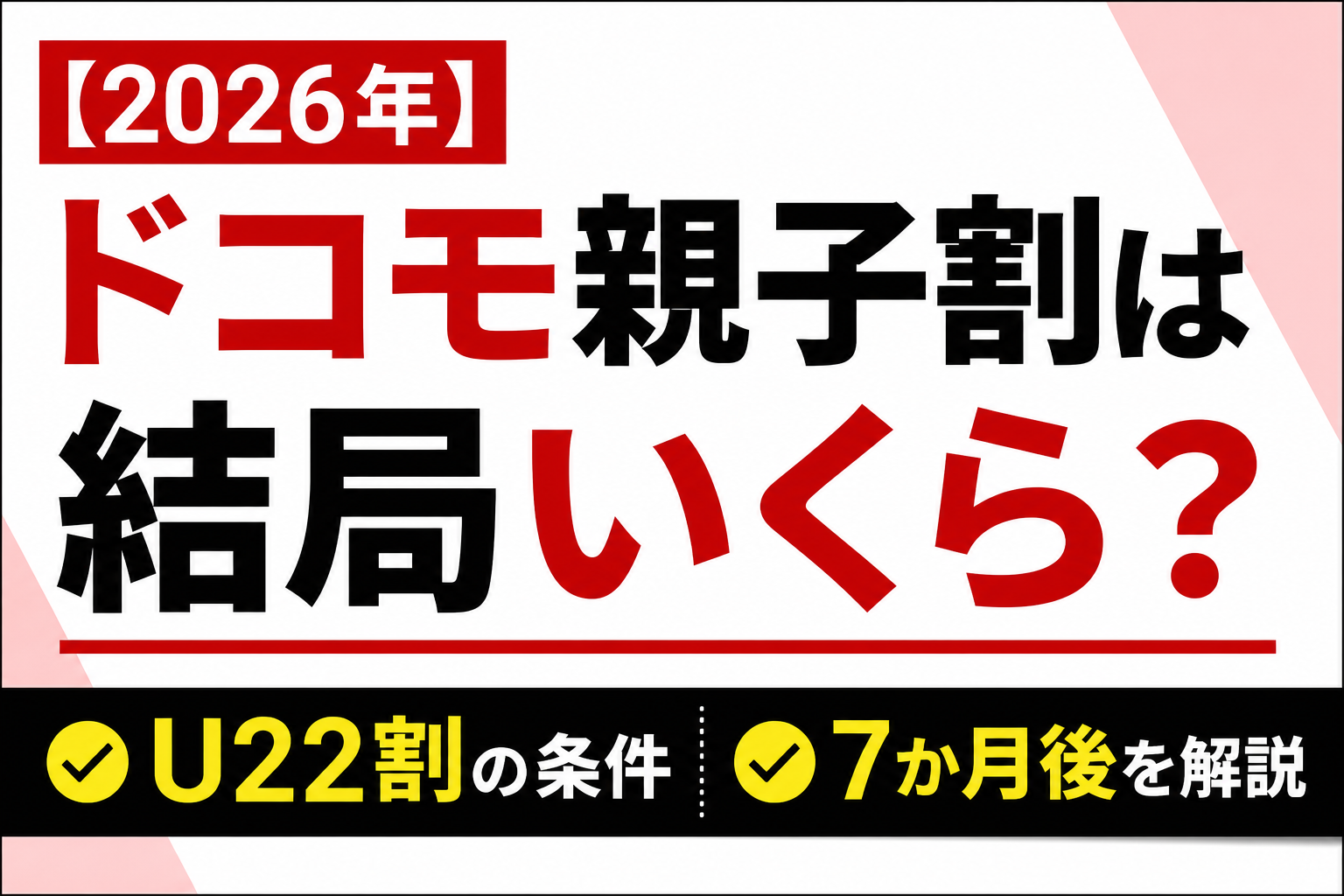 【2026年】ドコモ親子割は結局いくら?U22割の条件と7か月後を解説