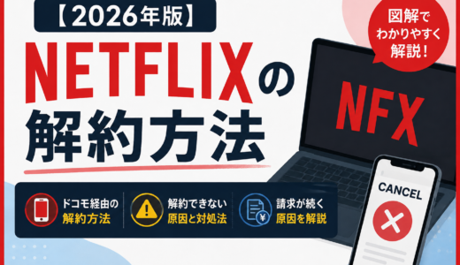 【2026年版】Netflixの解約方法｜ドコモ経由・解約できない・請求が続く原因を解説