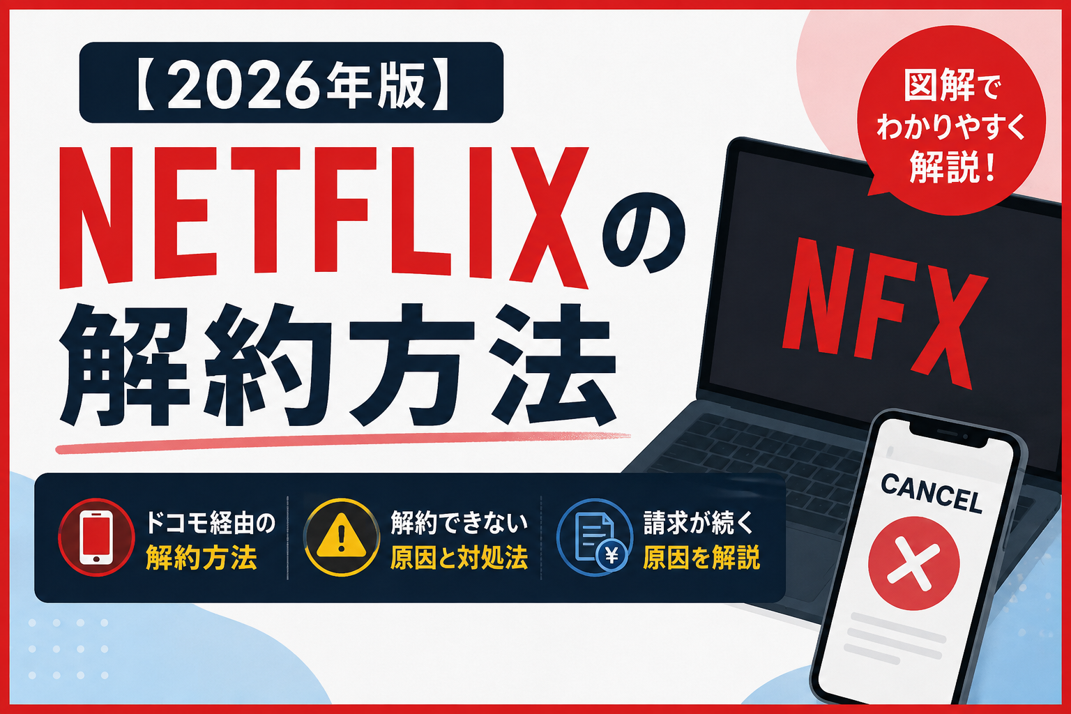 【2026年版】Netflixの解約方法｜ドコモ経由・解約できない・請求が続く原因を解説