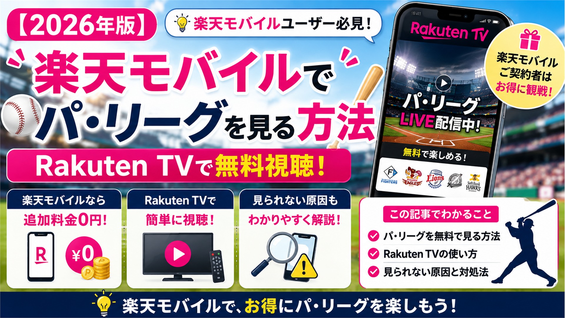 【2026年版】楽天モバイルでパ・リーグを見る方法｜Rakuten TVで無料視聴・見られない原因