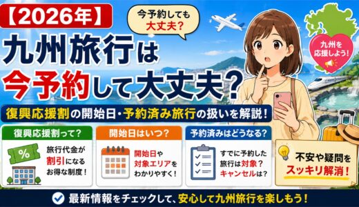 【2026年】九州旅行は今予約して大丈夫？復興応援割の開始日・予約済み旅行の扱いを解説