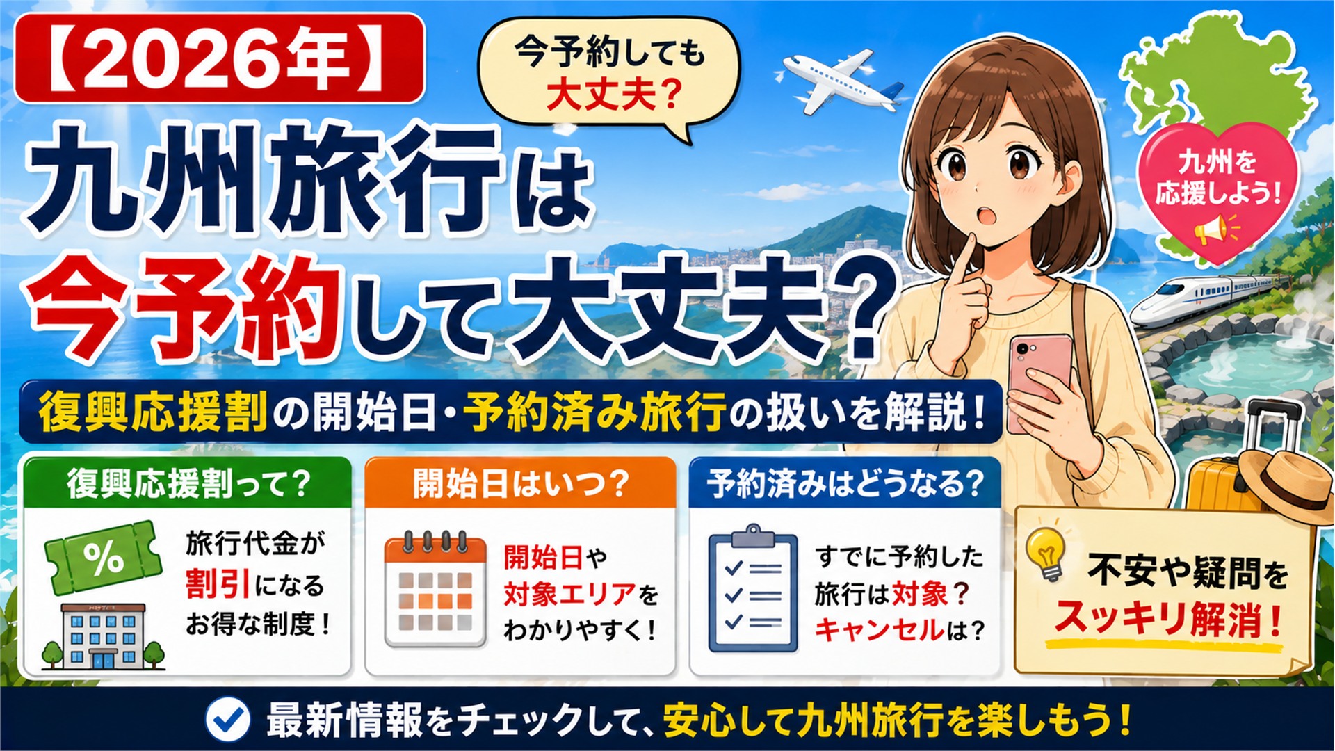 【2026年】九州旅行は今予約して大丈夫?復興応援割の開始日・予約済み旅行の扱いを解説