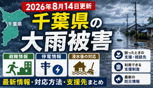 【2026年8月14日更新】千葉県の大雨被害｜避難・停電・浸水後の対応と支援先