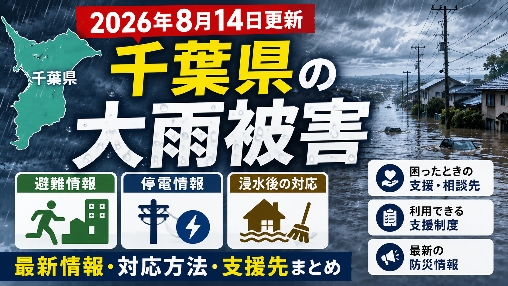 【2026年8月14日更新】千葉県の大雨被害｜避難・停電・浸水後の対応と支援先