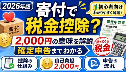 【2026年版】寄付すると税金は控除される？2,000円の意味・確定申告までわかりやすく解説