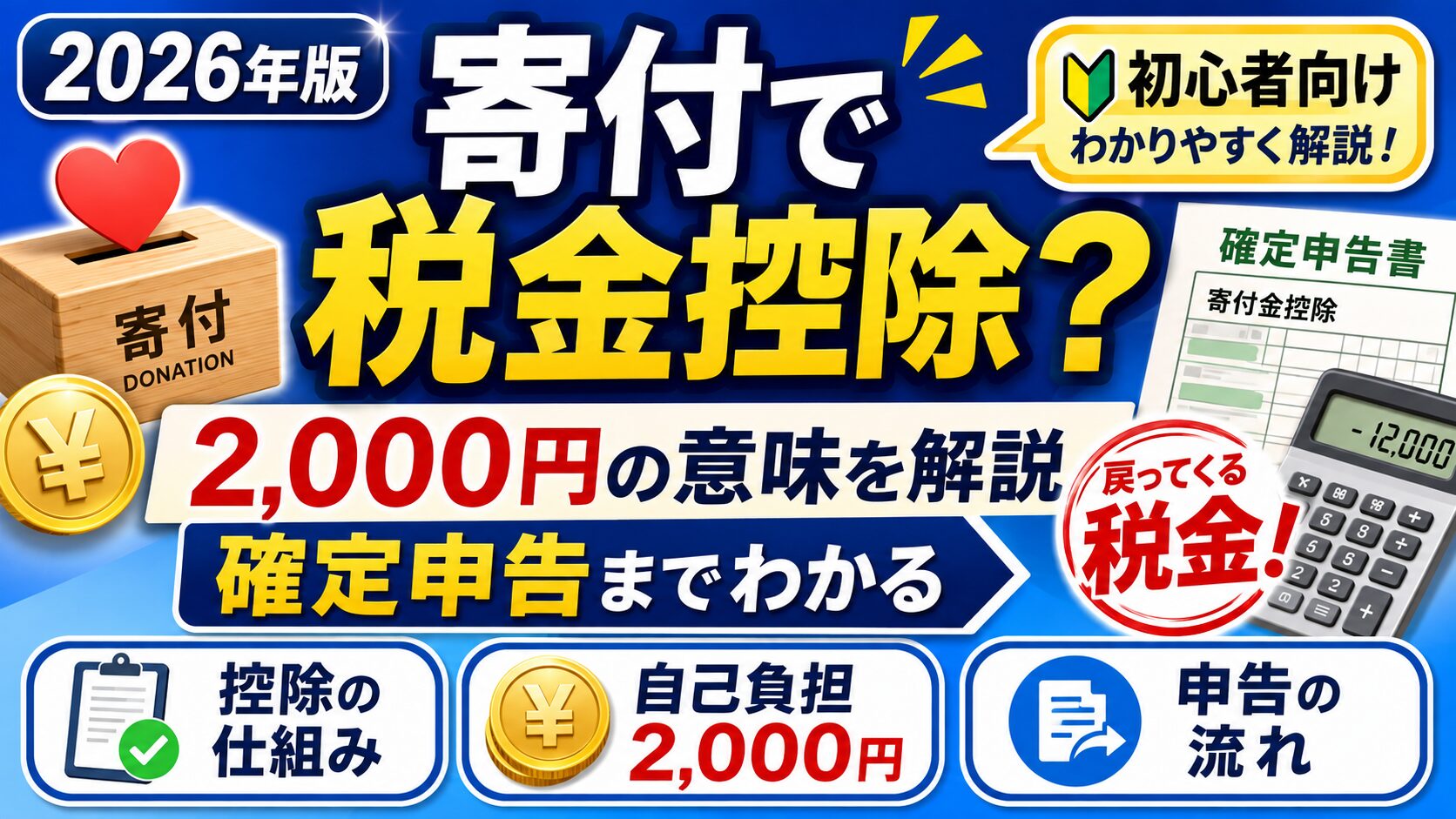 【2026年版】寄付すると税金は控除される？2,000円の意味・確定申告までわかりやすく解説