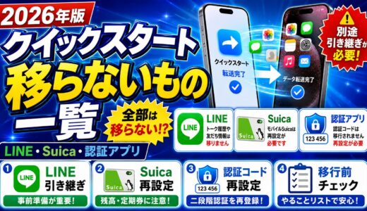 【2026年版】クイックスタートで移らないもの一覧｜LINE・Suica・認証アプリの注意点