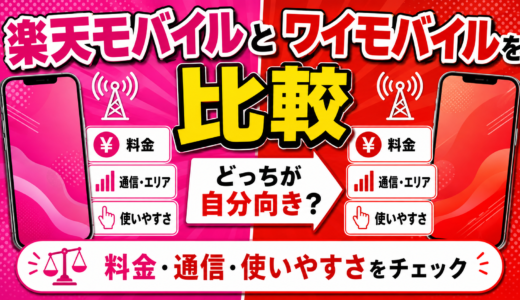 【2026年8月】楽天モバイルとワイモバイルはどっち？料金・家族割・通話・店舗サポートを比較