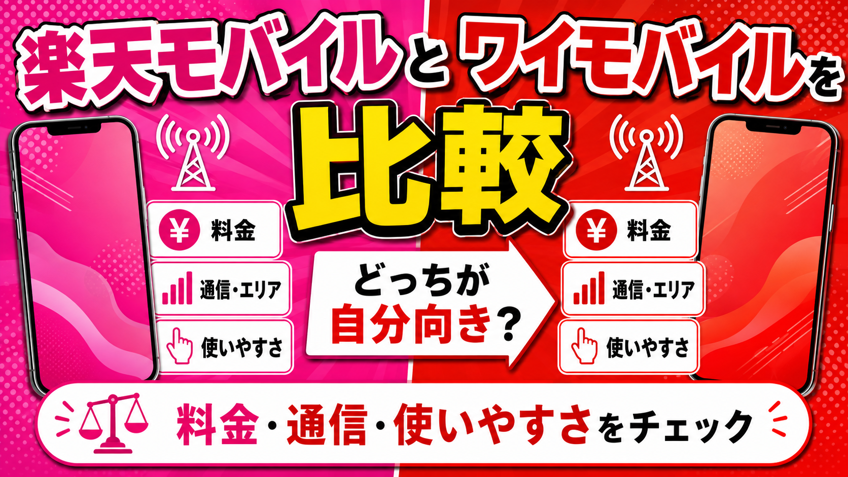 【2026年8月】楽天モバイルとワイモバイルはどっち?料金・家族割・通話・店舗サポートを比較