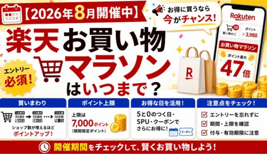 【2026年8月開催中】楽天お買い物マラソンはいつまで？買いまわり・上限・注意点