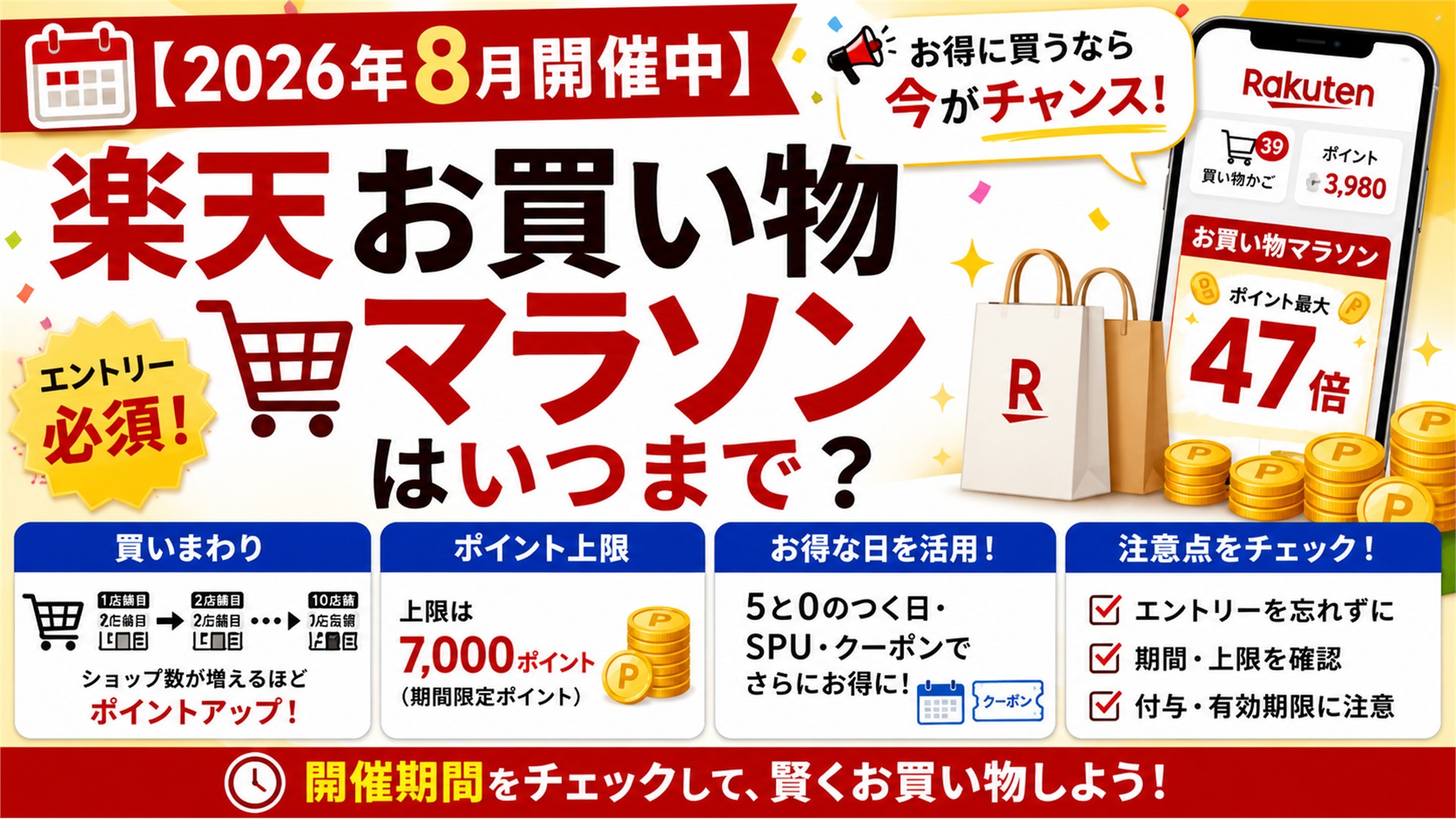 【2026年8月開催中】楽天お買い物マラソンはいつまで？買いまわり・上限・注意点
