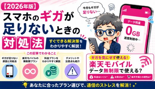 【2026年版】ギガが足りない？楽天モバイルはデータ無制限で使える？料金・注意点を解説