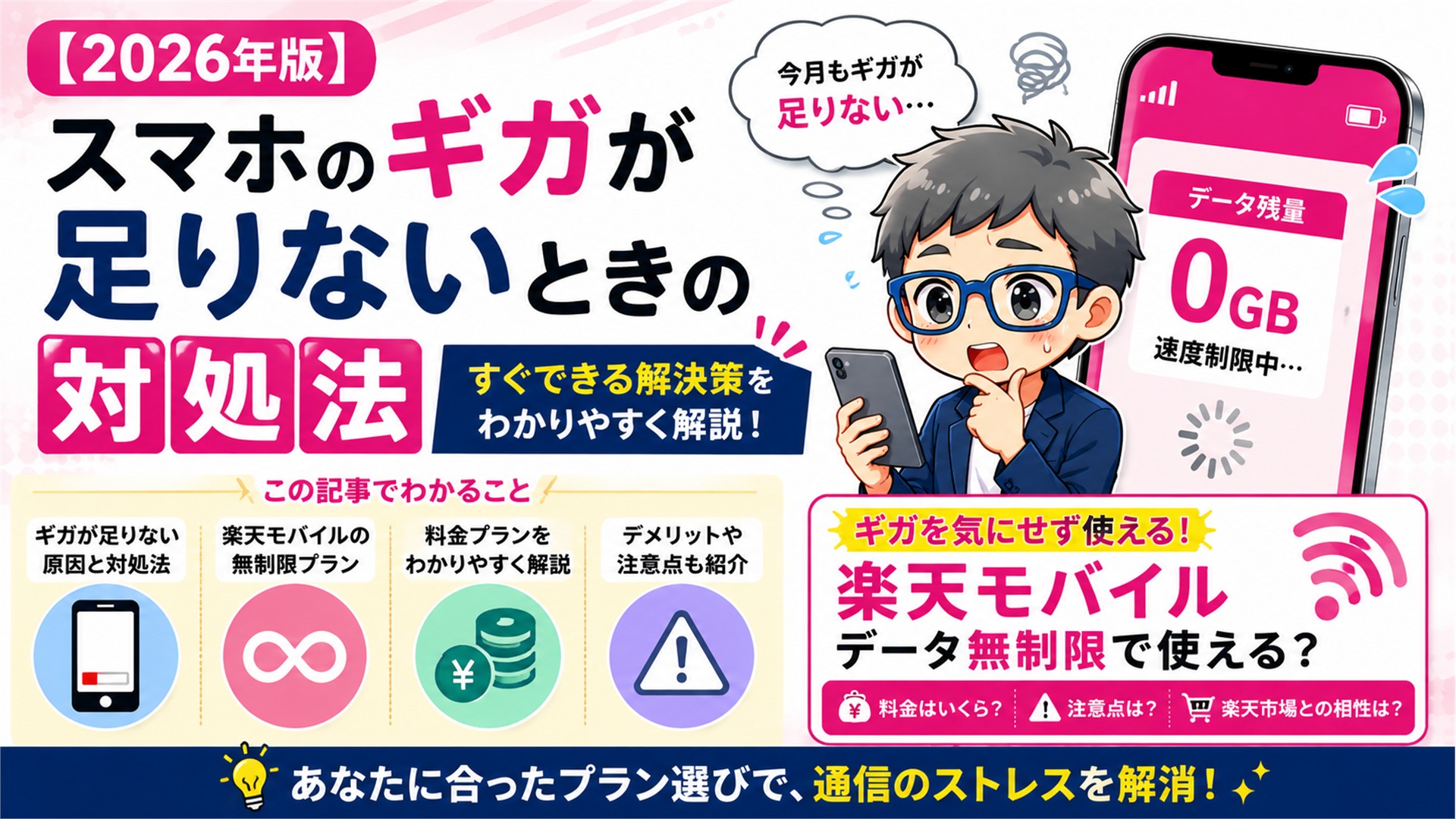 【2026年版】ギガが足りない？楽天モバイルはデータ無制限で使える？料金・注意点を解説