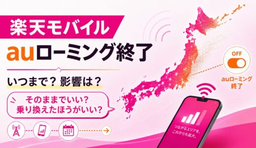 【2026年9月末】楽天モバイルのKDDIローミング終了でどうなる？つながらない場合の乗り換え先4選