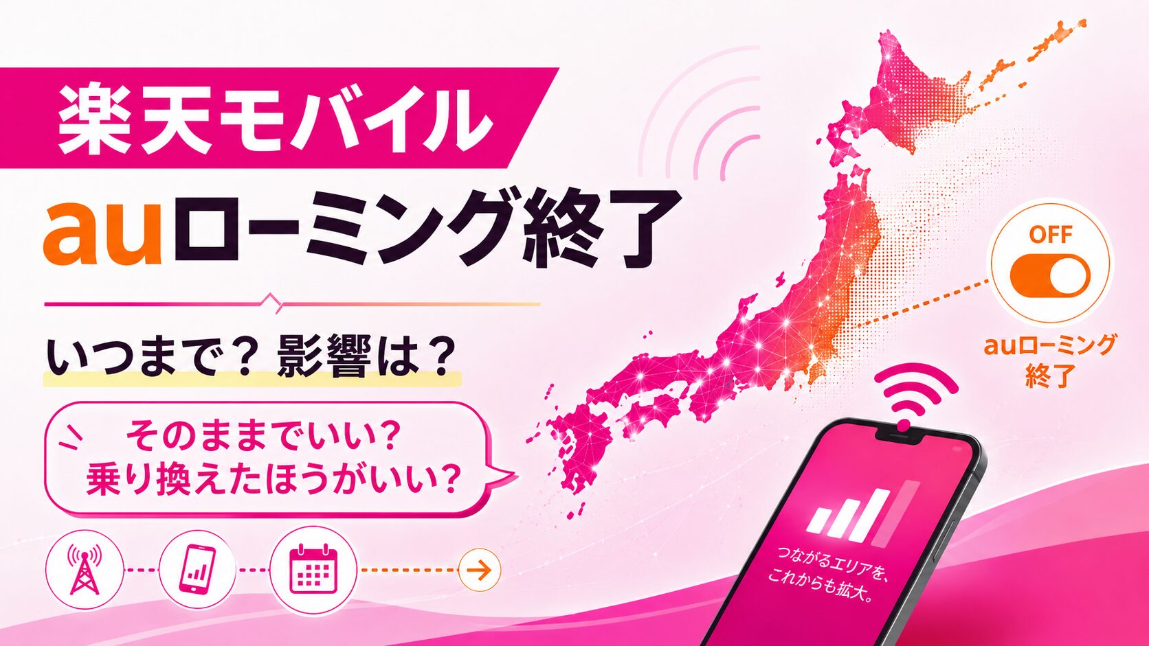 【2026年9月末】楽天モバイルのKDDIローミング終了でどうなる？つながらない場合の乗り換え先4選