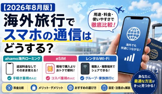 【2026年8月版】海外旅行でスマホの通信はどうする？ahamo・eSIM・レンタルWi-Fiを比較