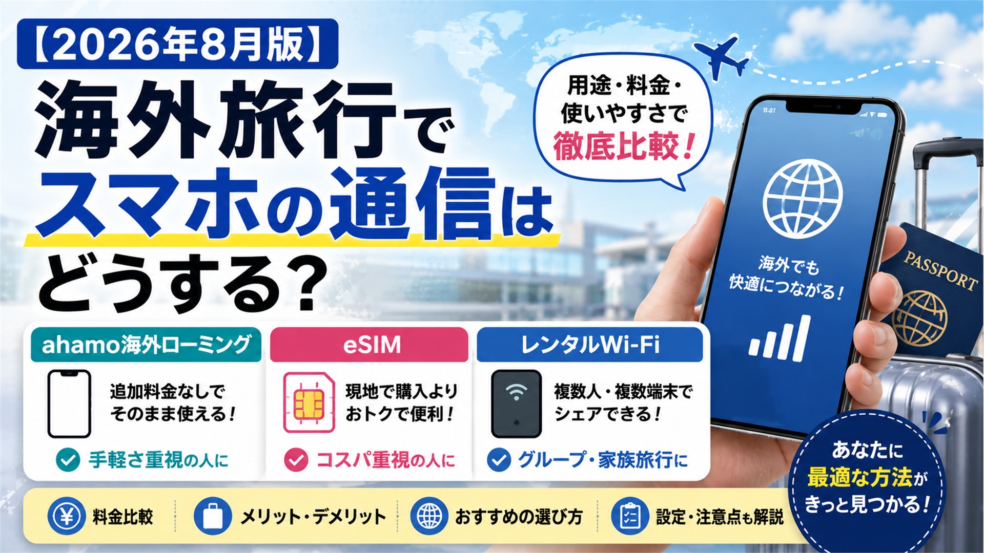 【2026年8月版】海外旅行でスマホの通信はどうする？ahamo・eSIM・レンタルWi-Fiを比較