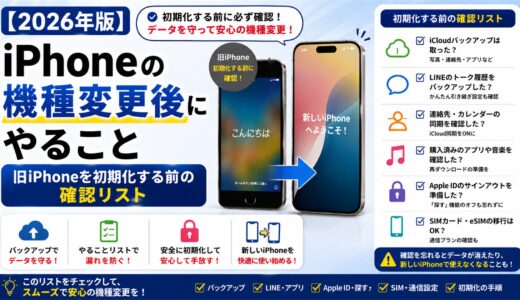【2026年版】機種変更後の旧iPhoneはどうする？下取り・売却・初期化・データ消去