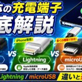 スマホの充電端子 USB-C・Lightning・microUSBの違い