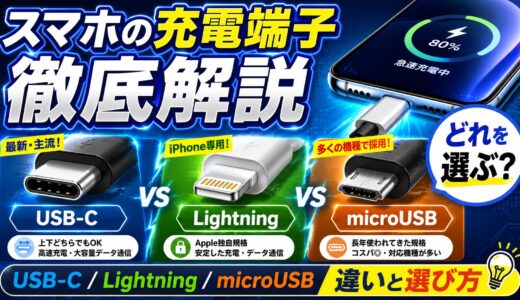 スマホの充電端子を徹底解説｜USB-C・Lightning・microUSBの違いと選び方
