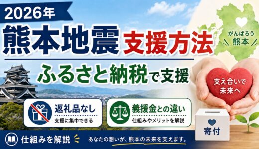 【2026年熊本地震】ふるさと納税で災害支援する方法｜返礼品なし・義援金との違い