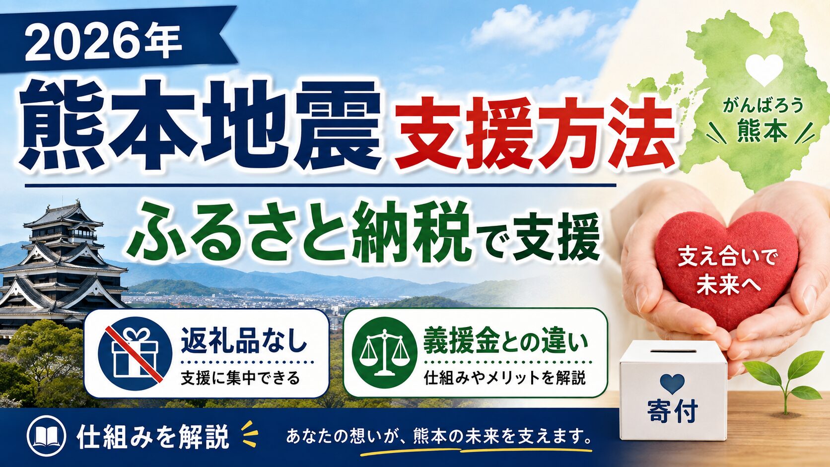 【2026年熊本地震】ふるさと納税で災害支援する方法｜返礼品なし・義援金との違い