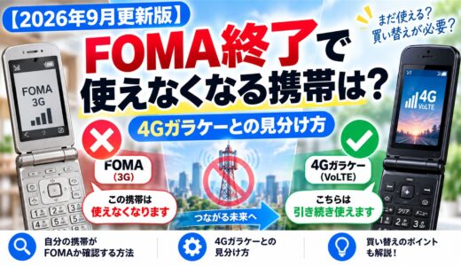 FOMA終了で使えない携帯は？4Gガラケーでも電話できない機種の見分け方【2026年9月版】