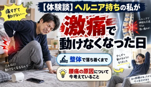 【体験談】ヘルニア持ちの私が激痛で動けなくなった日｜整体で落ち着くまでと、腰痛の原因について今考えていること
