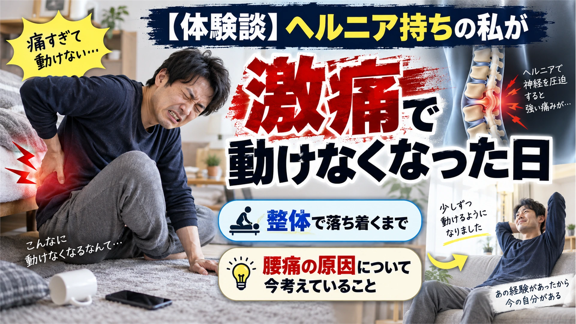 【体験談】ヘルニア持ちの私が激痛で動けなくなった日｜整体で落ち着くまでと、腰痛の原因について今考えていること