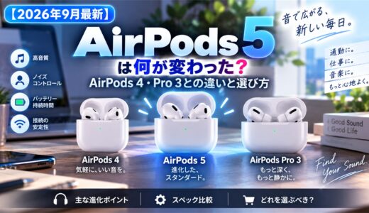 【2026年9月最新】AirPods 5は何が変わった？AirPods 4・Pro 3との違いと選び方
