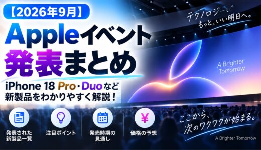 【2026年9月】Appleイベント発表まとめ｜iPhone 18 Pro・Duoなど新製品