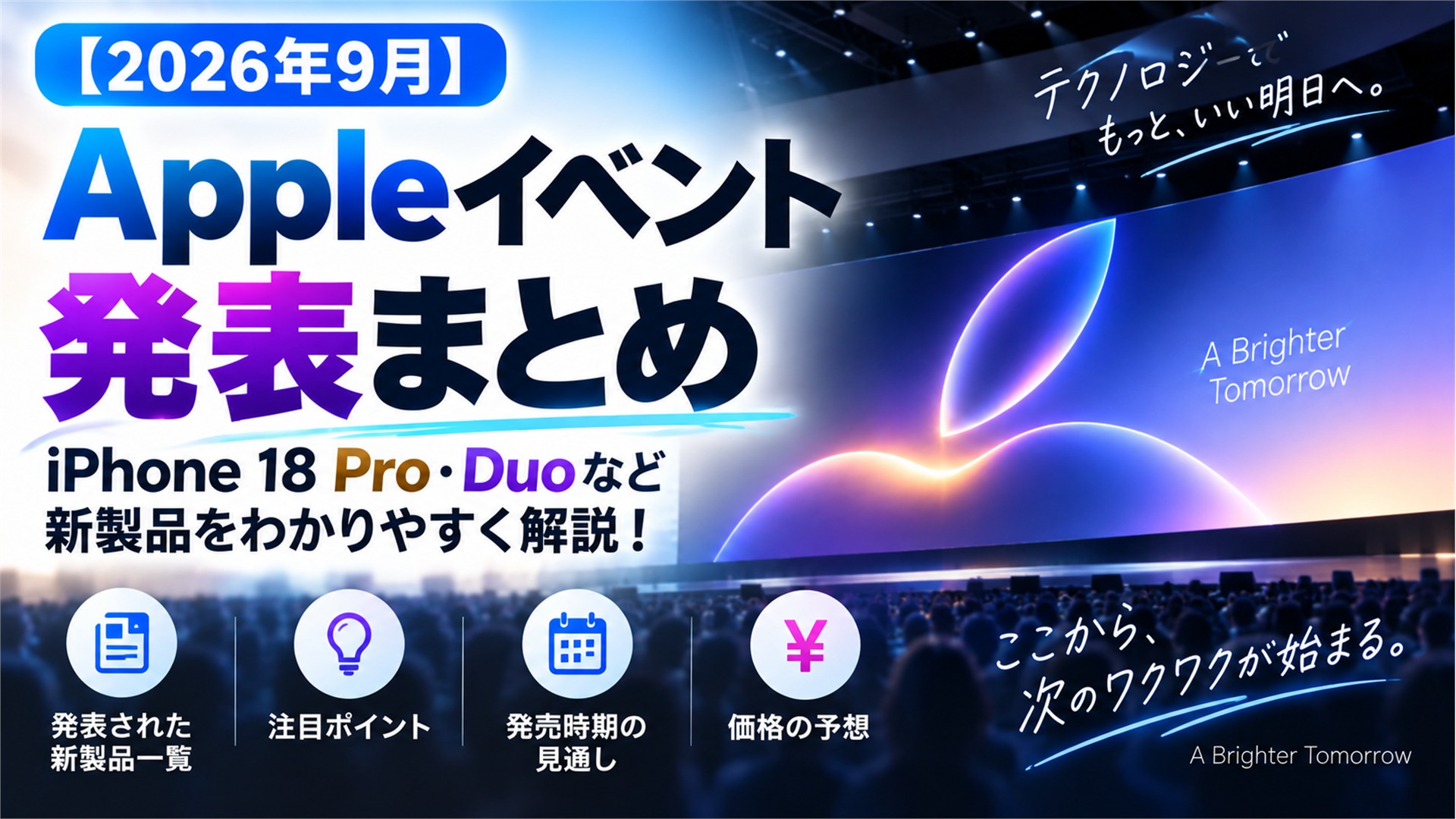 【2026年9月】Appleイベント発表まとめ|iPhone 18 Pro・Duoなど新製品