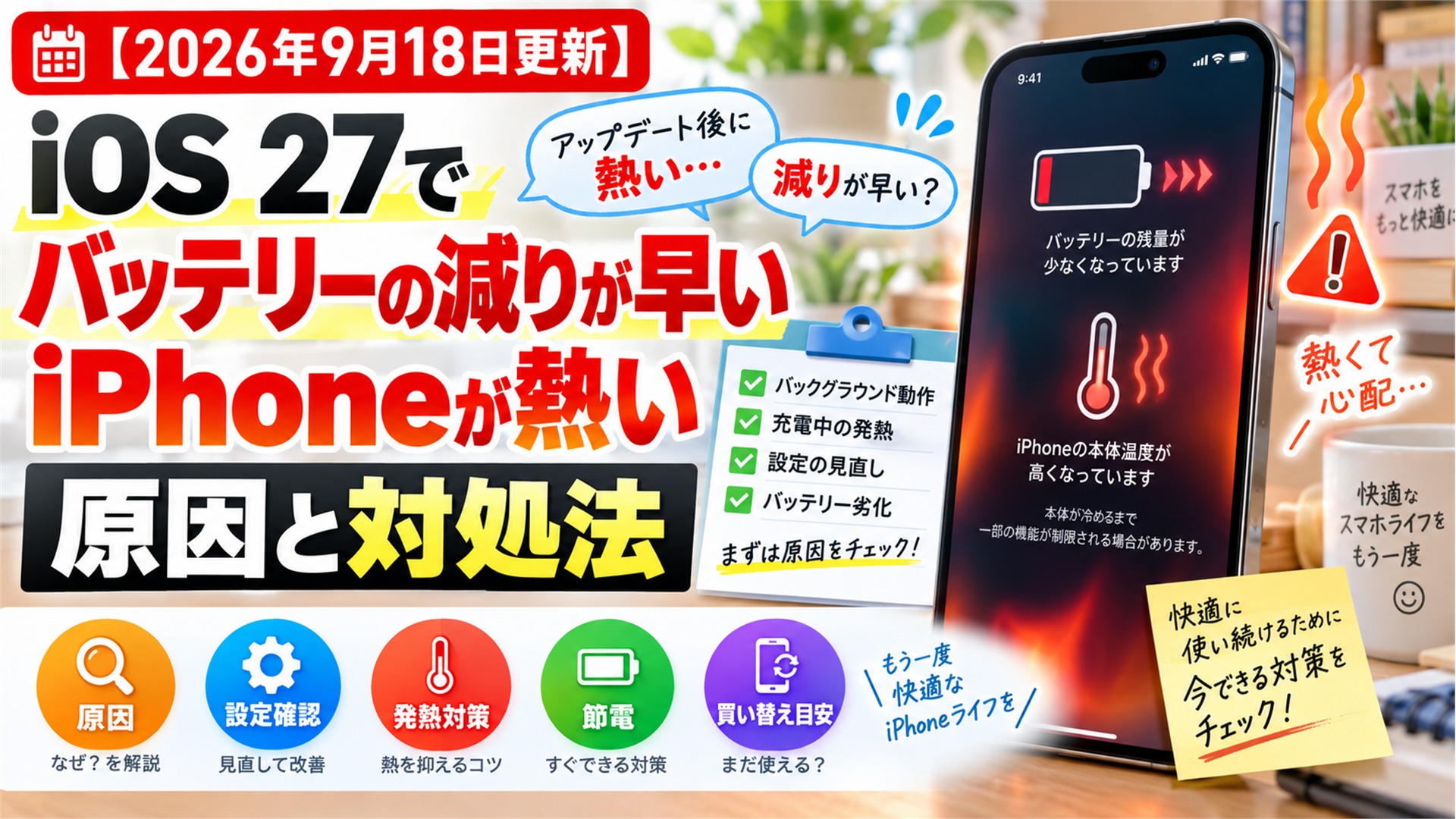 【2026年9月18日更新】iOS 27でバッテリーの減りが早い・iPhoneが熱い原因と対処法