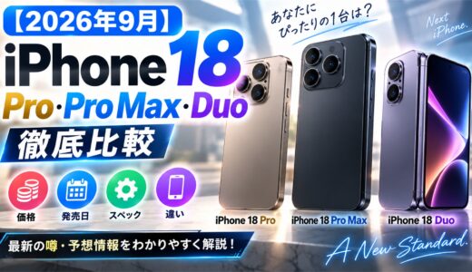 【2026年9月】iPhone 18 Pro・Pro Max・Duo比較｜価格・発売日・違い