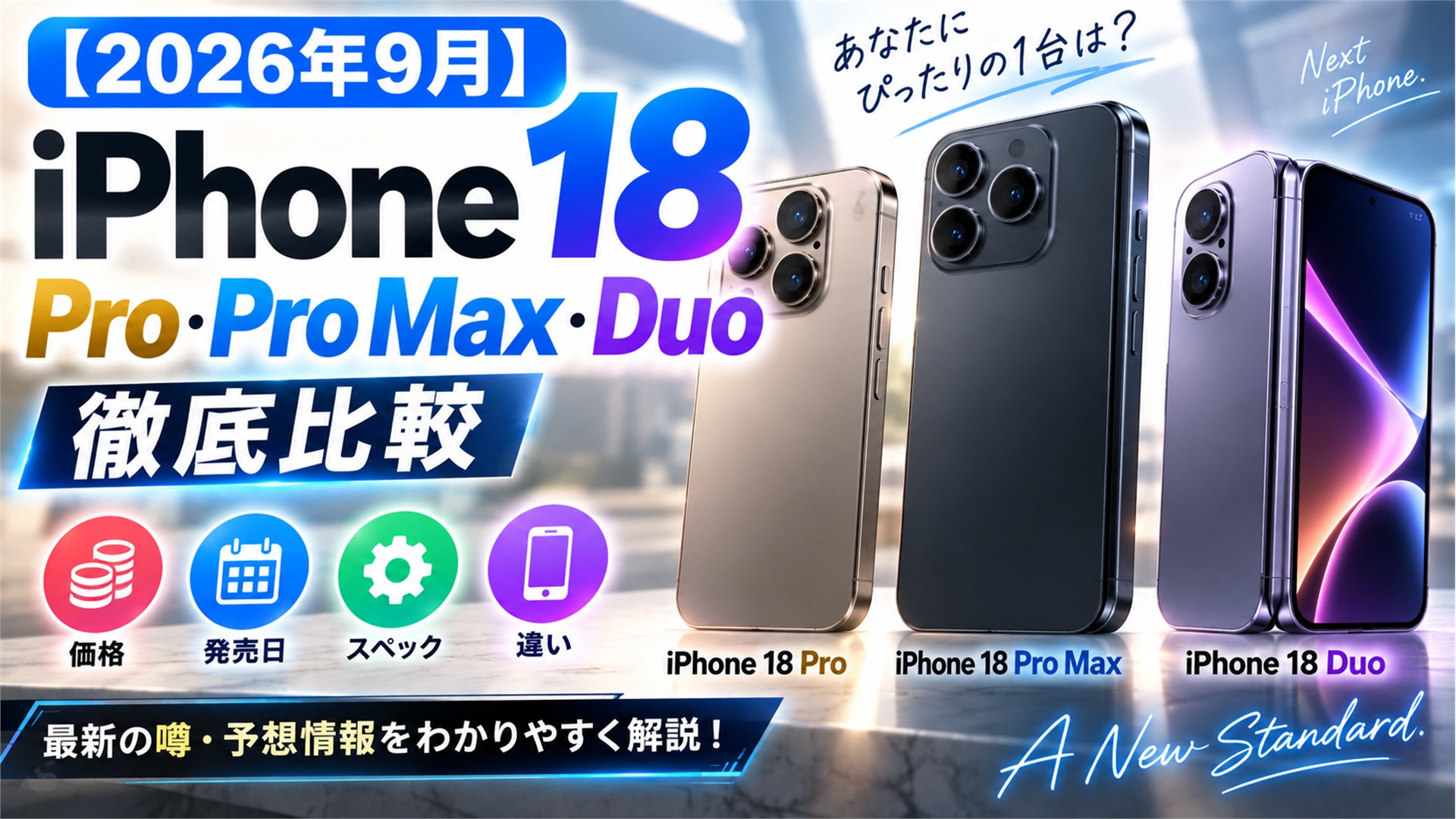 【2026年9月】iPhone 18 Pro・Pro Max・Duo比較|価格・発売日・違い
