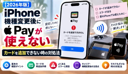 【2026年版】iPhone機種変更後にApple Payが使えない｜カードを追加できない時の対処法