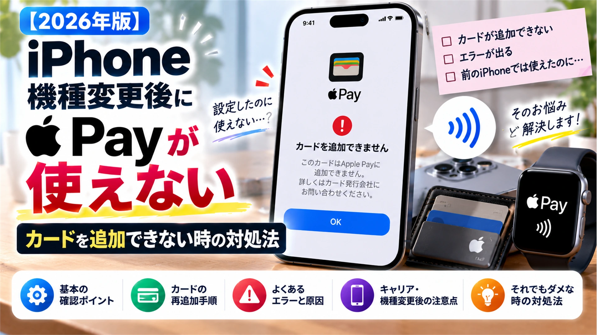 【2026年版】iPhone機種変更後にApple Payが使えない｜カードを追加できない時の対処法