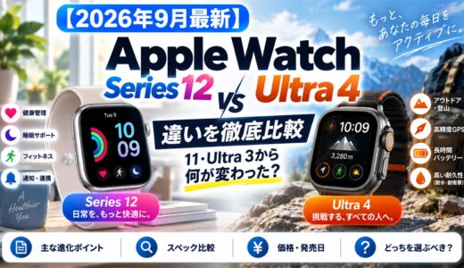 【2026年9月最新】Apple Watch Series 12・Ultra 4の違い｜11・Ultra 3から何が変わった？